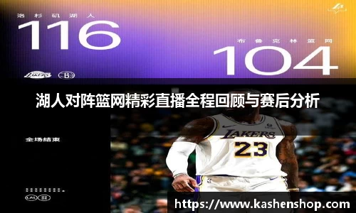 湖人对阵篮网精彩直播全程回顾与赛后分析