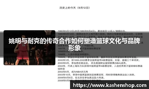 姚明与耐克的传奇合作如何塑造篮球文化与品牌形象