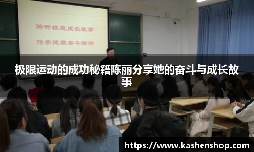 极限运动的成功秘籍陈丽分享她的奋斗与成长故事
